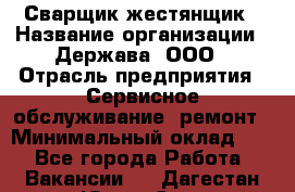 Сварщик-жестянщик › Название организации ­ Держава, ООО › Отрасль предприятия ­ Сервисное обслуживание, ремонт › Минимальный оклад ­ 1 - Все города Работа » Вакансии   . Дагестан респ.,Южно-Сухокумск г.